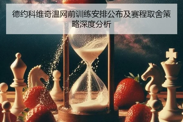 德约科维奇温网前训练安排公布及赛程取舍策略深度分析
